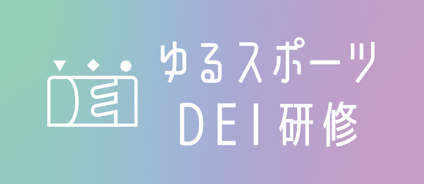 ゆるスポーツDEI研修
