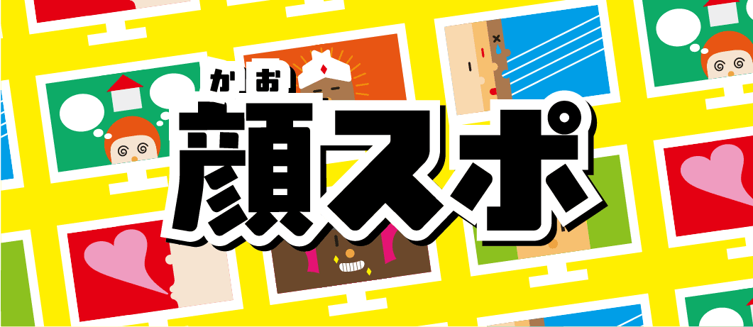 顔スポ