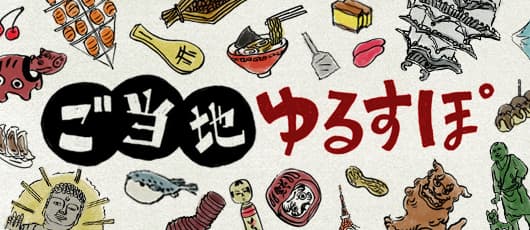 ご当地ゆるスポーツ