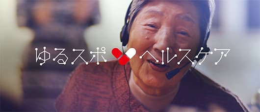 ゆるスポーツヘルスケア