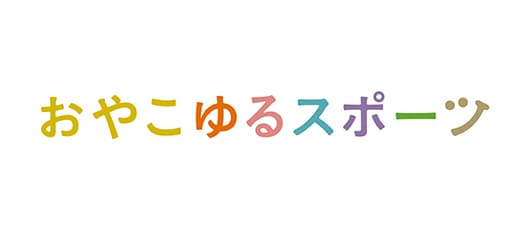 おやこゆるスポーツ