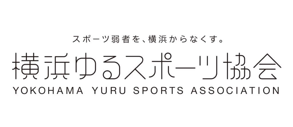 ゆるスポーツ横浜