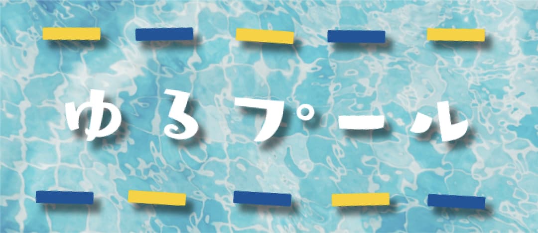 ゆるプール