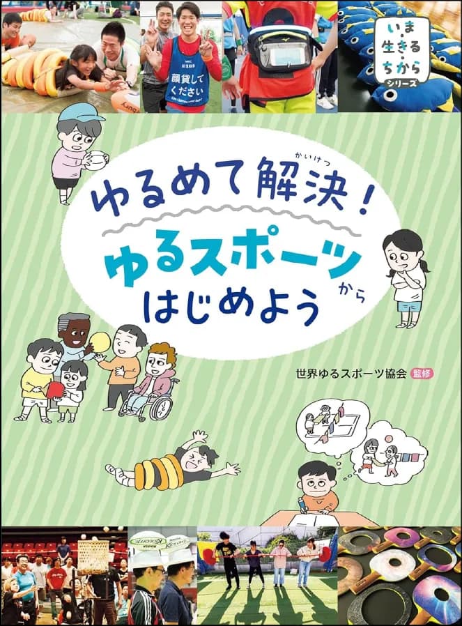 ゆるスポーツをはじめよう