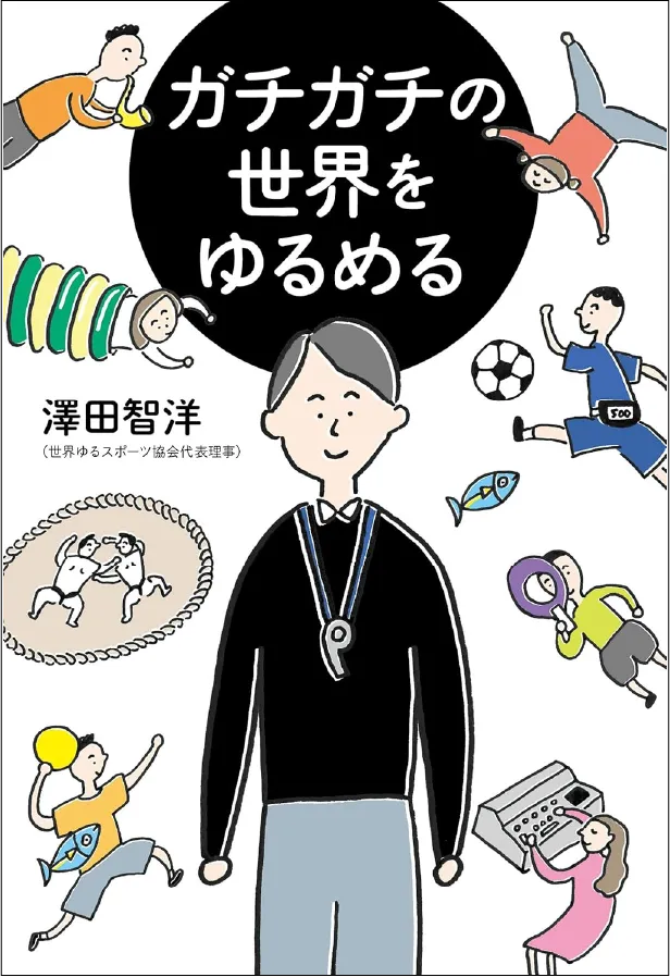 ガチガチの世界をゆるめる