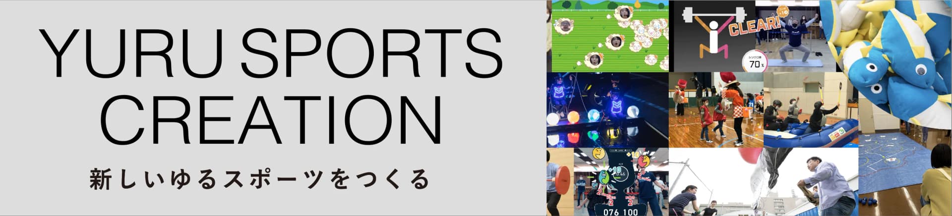 ゆるスポーツを作りたい
