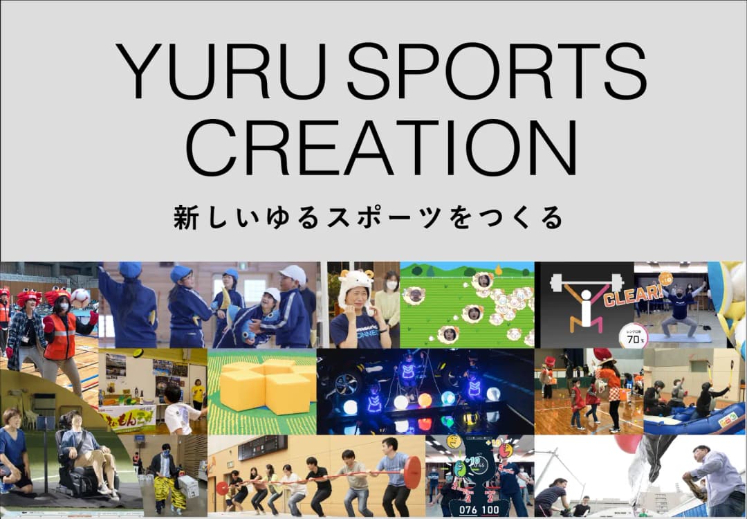 ゆるスポーツを作りたい