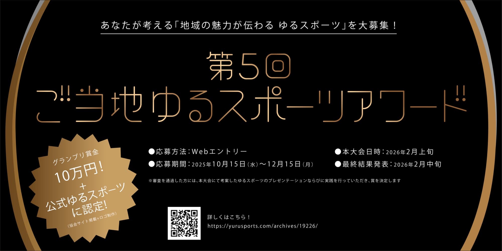 第5回ご当地ゆるスポーツアワード 地域の魅力が伝わるゆるスポーツを大募集