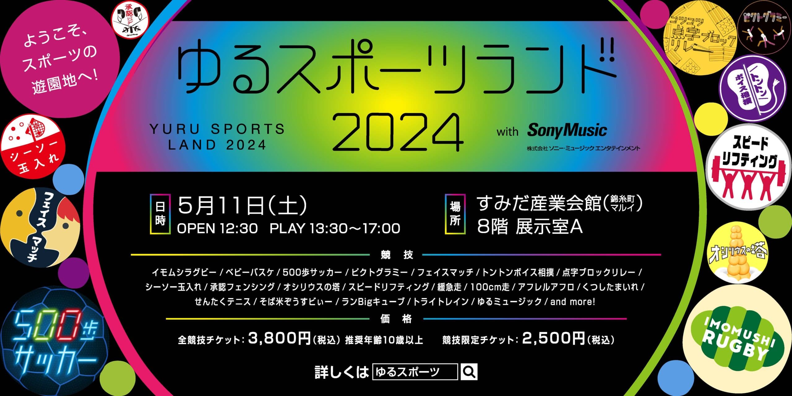 ゆるスポーツランド2024 ようこそ、スポーツの遊園地へ!