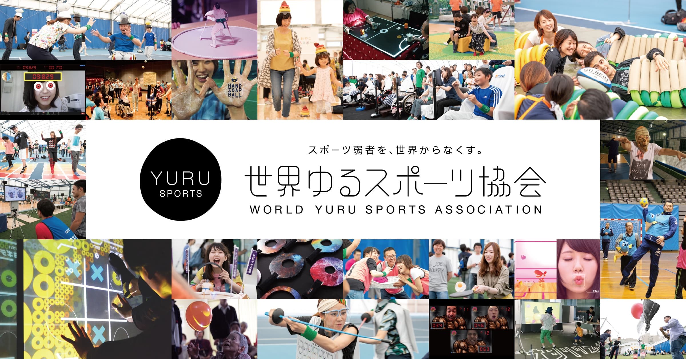 スポーツ弱者を、世界からなくす。世界ゆるスポーツ協会 WORLD YURU SPORTS ASSOCIATION