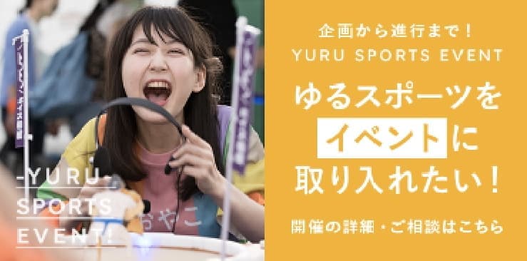 ゆるスポーツをイベントに取り入れたい!開催の詳細・ご相談はこちら