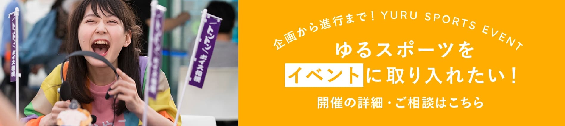 ゆるスポーツをイベントに取り入れたい！開催の詳細・ご相談はこちら