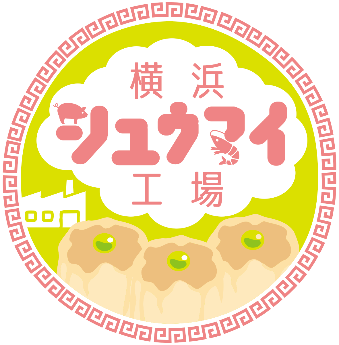 横浜シュウマイ工場